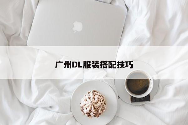 广州DL服装搭配技巧