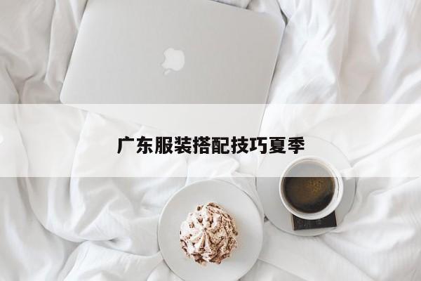 广东服装搭配技巧夏季