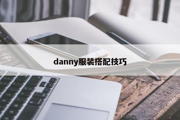 danny服装搭配技巧