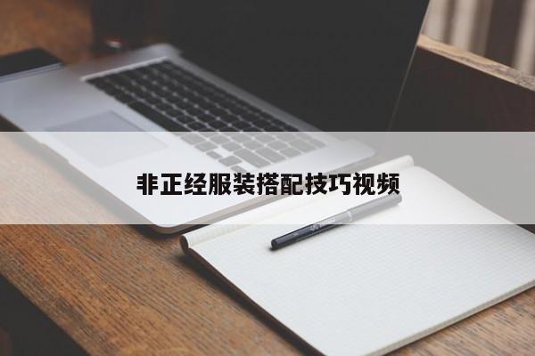 非正经服装搭配技巧视频