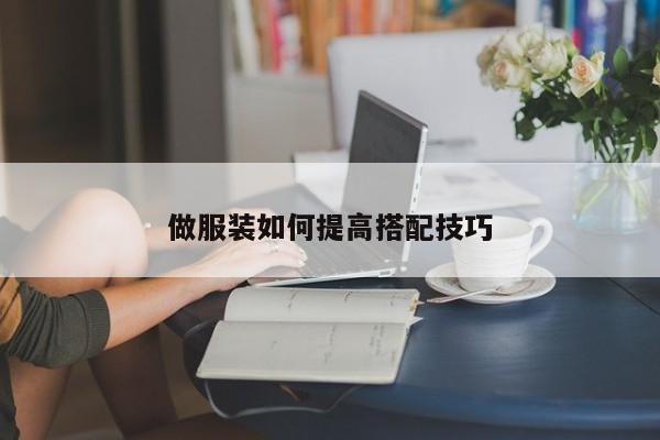 做服装如何提高搭配技巧