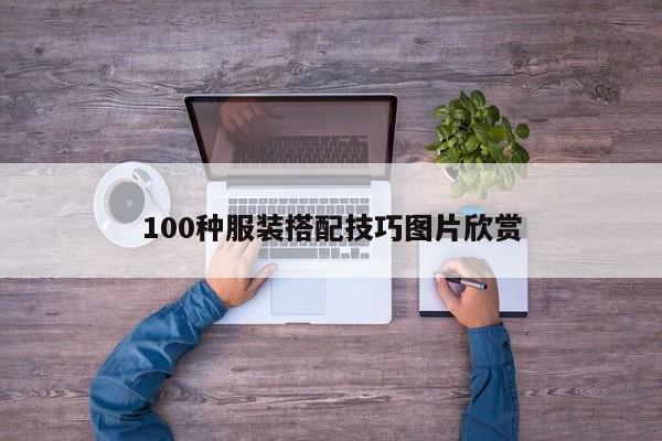 100种服装搭配技巧图片欣赏