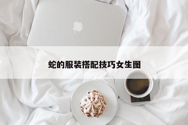 蛇的服装搭配技巧女生图