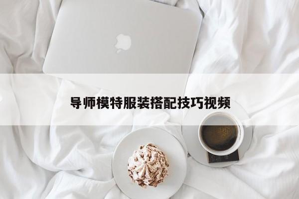 导师模特服装搭配技巧视频