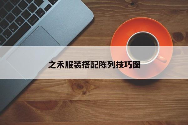 之禾服装搭配陈列技巧图